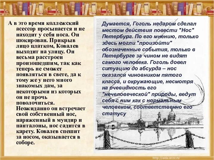 А в это время коллежский асессор просыпается и не находит у себя носа.