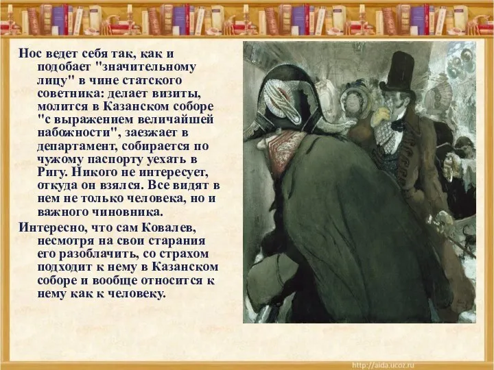 Нос ведет себя так, как и подобает "значительному лицу" в чине статского советника: