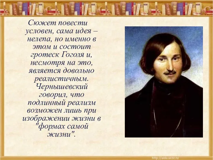 Сюжет повести условен, сама идея – нелепа, но именно в этом и состоит