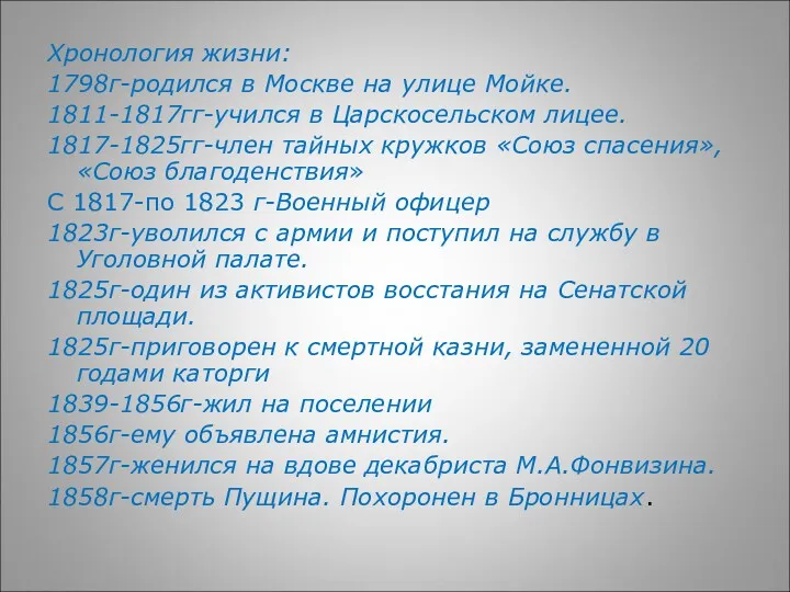 Хронология жизни: 1798г-родился в Москве на улице Мойке. 1811-1817гг-учился в Царскосельском лицее. 1817-1825гг-член