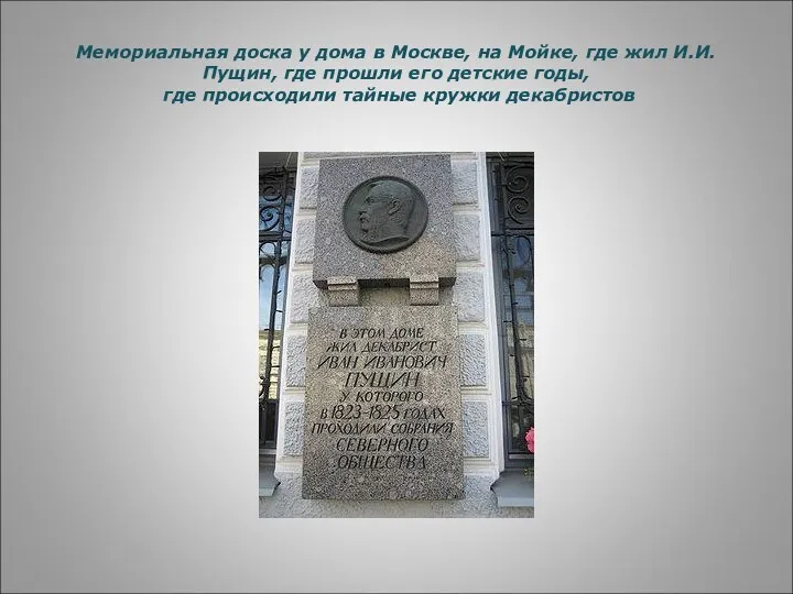 Мемориальная доска у дома в Москве, на Мойке, где жил И.И.Пущин, где прошли