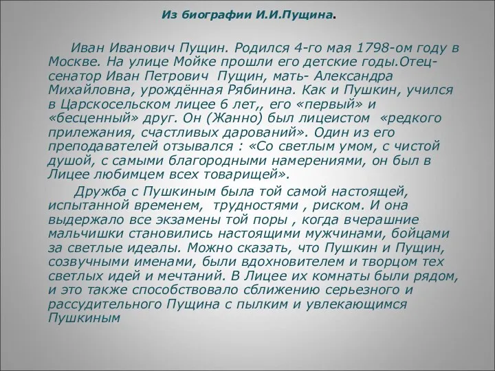 Из биографии И.И.Пущина. Иван Иванович Пущин. Родился 4-го мая 1798-ом году в Москве.