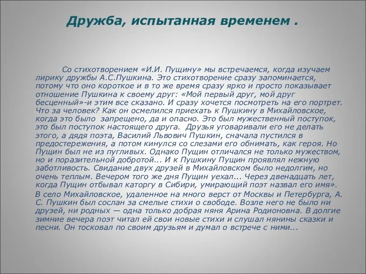 Дружба, испытанная временем . Со стихотворением «И.И. Пущину» мы встречаемся, когда изучаем лирику