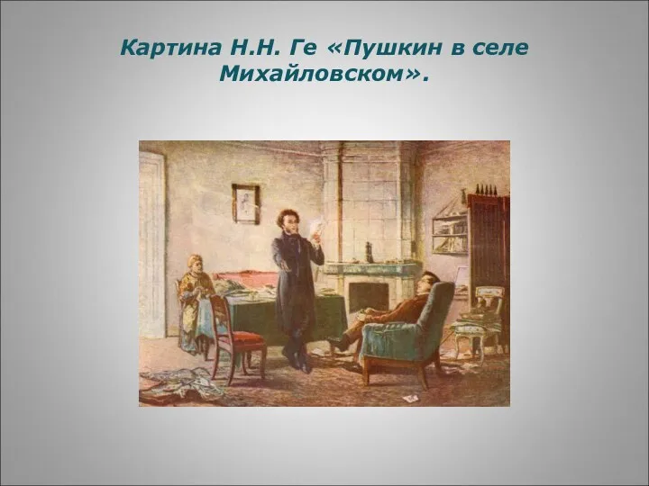 Картина Н.Н. Ге «Пушкин в селе Михайловском».