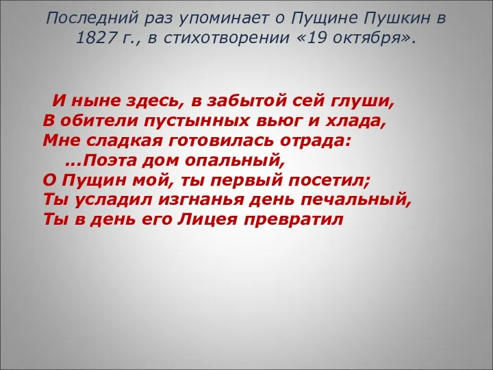 Последний раз упоминает о Пущине Пушкин в 1827 г., в стихотворении «19 октября».