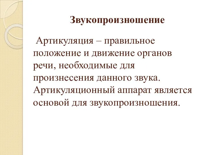 Звукопроизношение Артикуляция – правильное положение и движение органов речи, необходимые