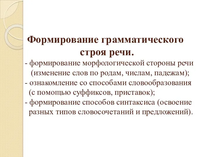 Формирование грамматического строя речи. - формирование морфологической стороны речи (изменение