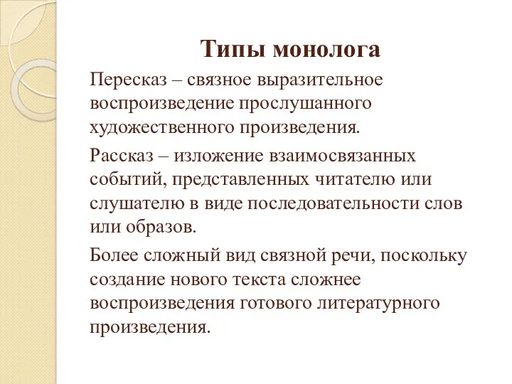 Типы монолога Пересказ – связное выразительное воспроизведение прослушанного художественного произведения.