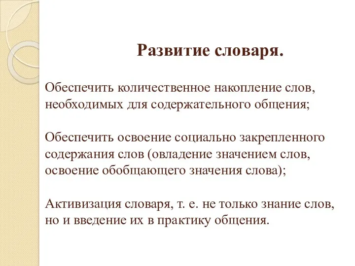 Развитие словаря. Обеспечить количественное накопление слов, необходимых для содержательного общения;