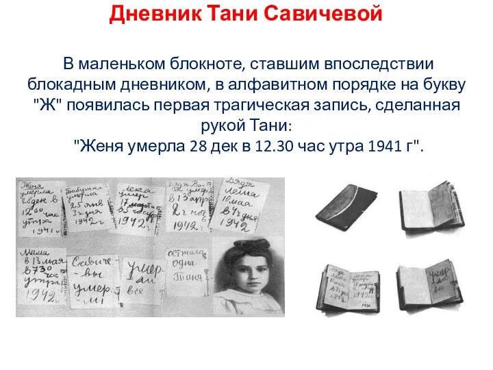 Дневник Тани Савичевой В маленьком блокноте, ставшим впоследствии блокадным дневником,