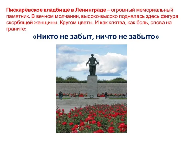 Пискарёвское кладбище в Ленинграде – огромный мемориальный памятник. В вечном