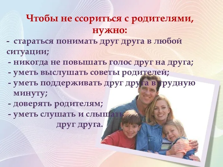 Чтобы не ссориться с родителями, нужно: - стараться понимать друг