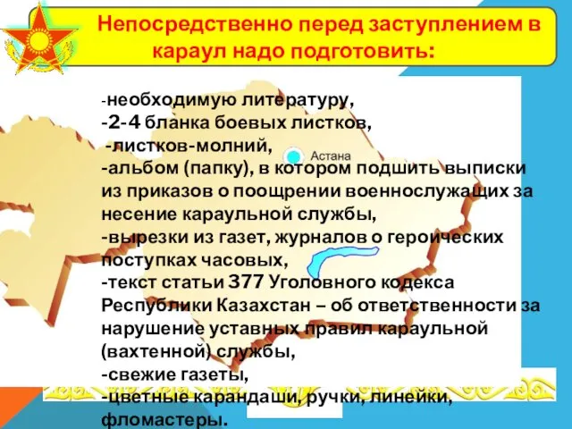 Непосредственно перед заступлением в караул надо подготовить: -необходимую литературу, -2-4