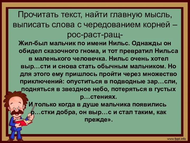 Прочитать текст, найти главную мысль, выписать слова с чередованием корней –рос-раст-ращ- Жил-был мальчик