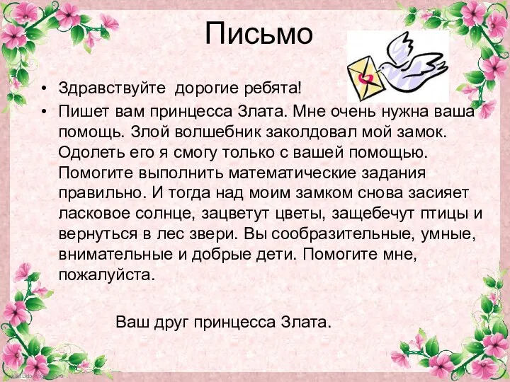 Письмо Здравствуйте дорогие ребята! Пишет вам принцесса Злата. Мне очень