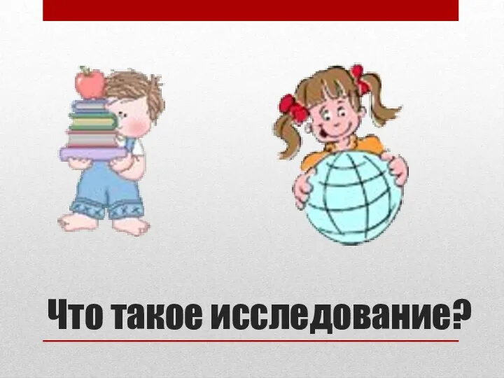 Что такое исследование?