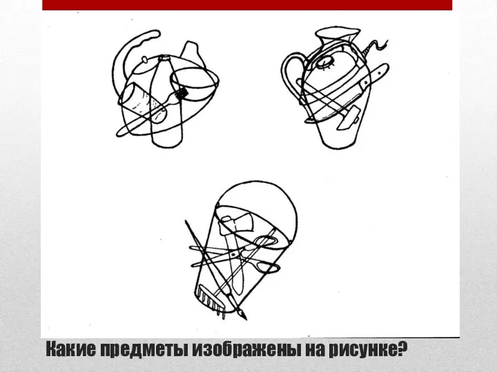 Какие предметы изображены на рисунке?