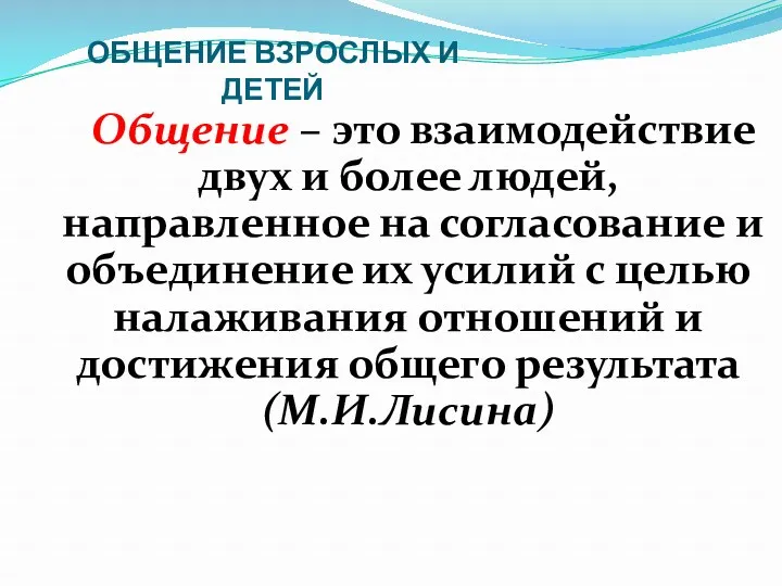 ОБЩЕНИЕ ВЗРОСЛЫХ И ДЕТЕЙ Общение – это взаимодействие двух и