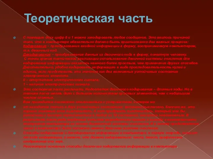 Теоретическая часть С помощью двух цифр 0 и 1 можно