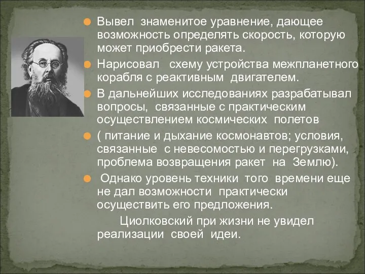 Вывел знаменитое уравнение, дающее возможность определять скорость, которую может приобрести