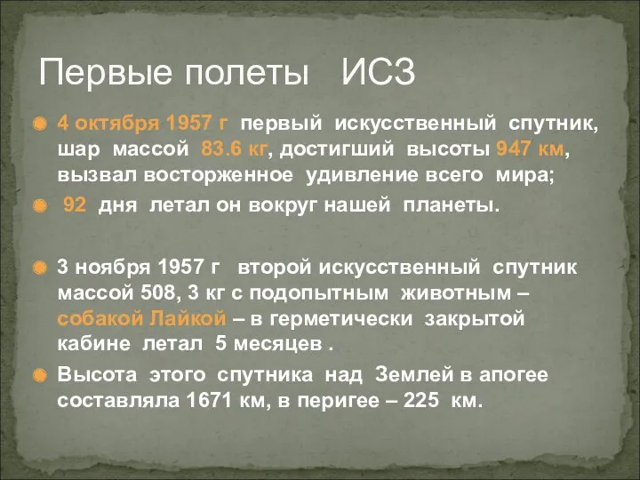 4 октября 1957 г первый искусственный спутник, шар массой 83.6