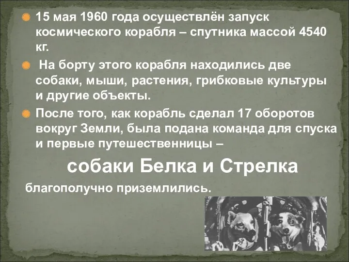 15 мая 1960 года осуществлён запуск космического корабля – спутника