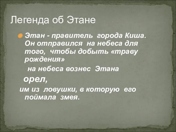 Этан - правитель города Киша. Он отправился на небеса для