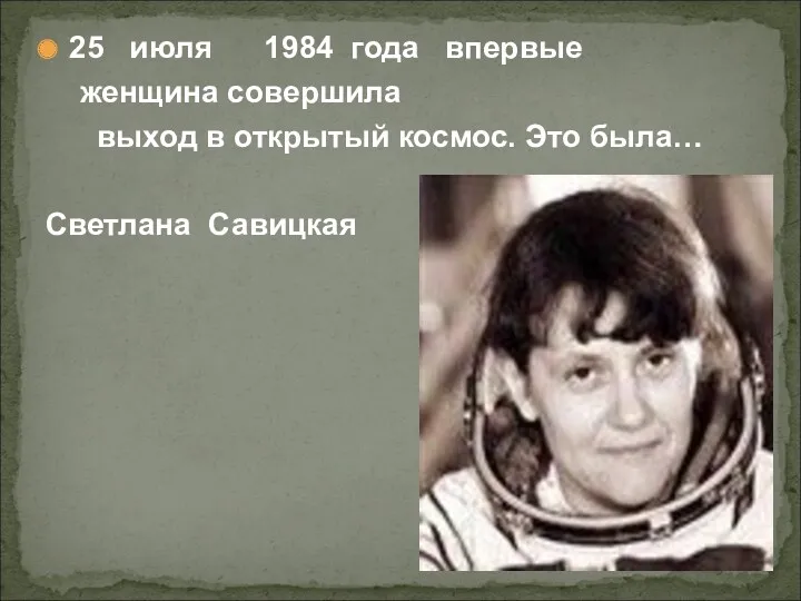 25 июля 1984 года впервые женщина совершила выход в открытый космос. Это была… Светлана Савицкая