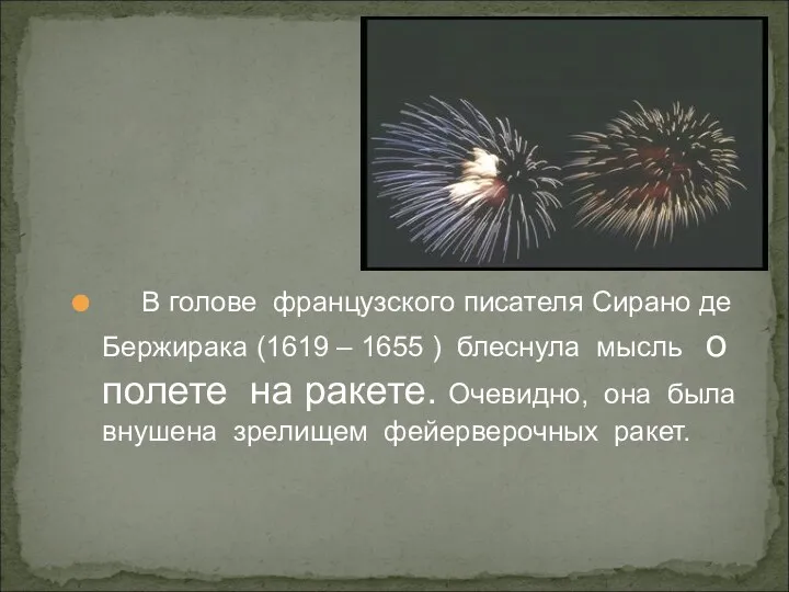 В голове французского писателя Сирано де Бержирака (1619 – 1655