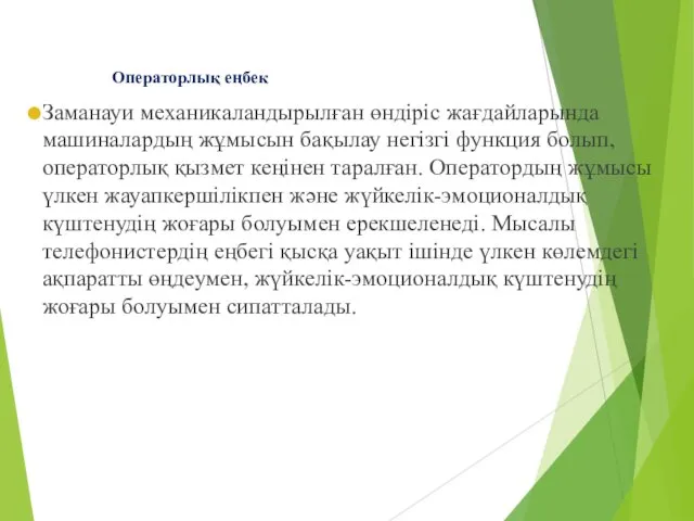 Операторлық еңбек Заманауи механикаландырылған өндіріс жағдайларында машиналардың жұмысын бақылау негізгі