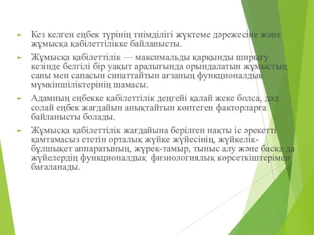 Кез келген еңбек түрінің тиімділігі жүктеме дәрежесіне және жұмысқа қабілеттілікке