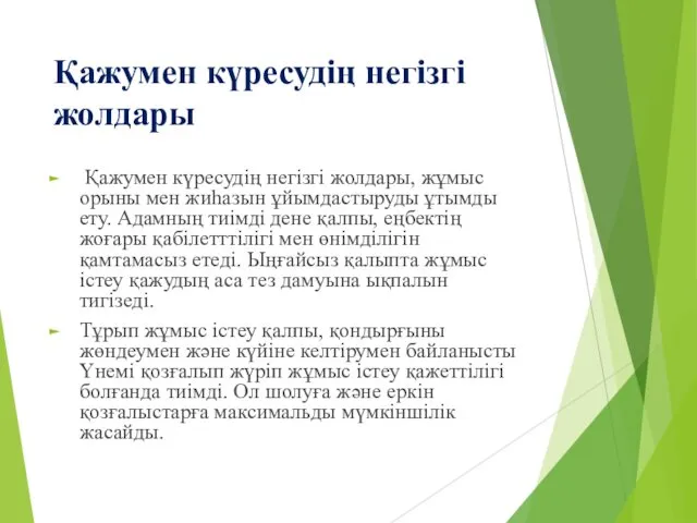 Қажумен күресудің негізгі жолдары Қажумен күресудің негізгі жолдары, жұмыс орыны