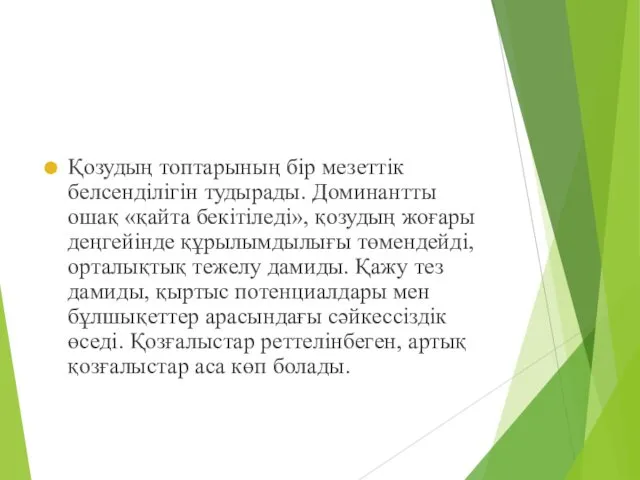 Қозудың топтарының бір мезеттік белсенділігін тудырады. Доминантты ошақ «қайта бекітіледі»,