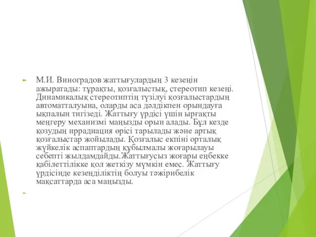М.И. Виноградов жаттығулардың 3 кезеңін ажыратады: тұрақты, қозғалыстық, стереотип кезеңі.