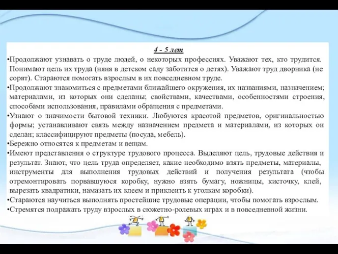 4 - 5 лет Продолжают узнавать о труде людей, о