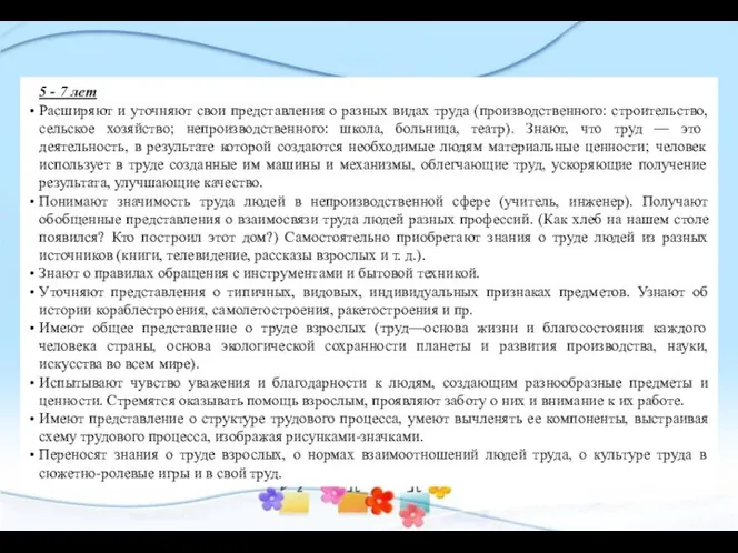 5 - 7 лет Расширяют и уточняют свои представления о