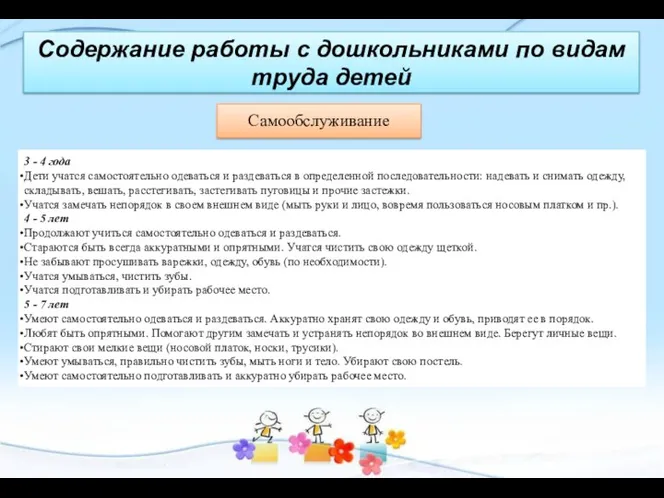 Содержание работы с дошкольниками по видам труда детей 3 -