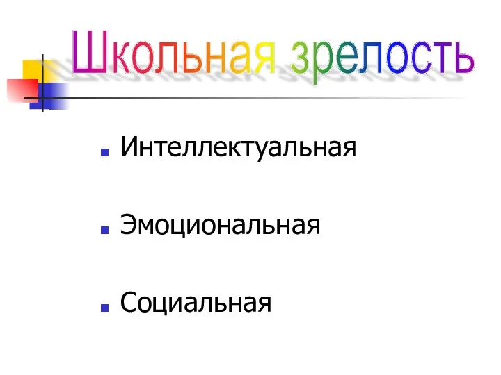 Интеллектуальная Эмоциональная Социальная Школьная зрелость