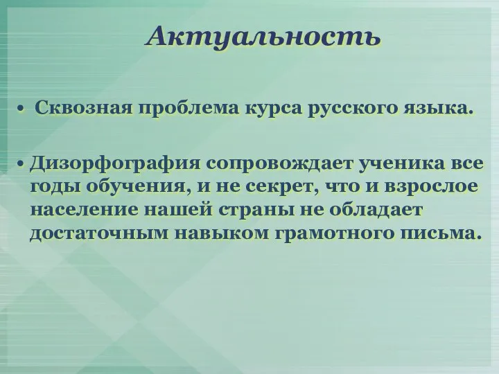 Актуальность Сквозная проблема курса русского языка. Дизорфография сопровождает ученика все