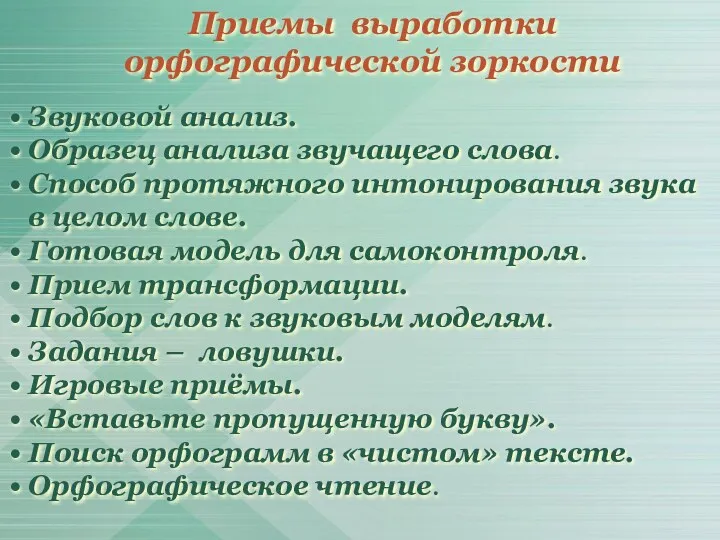 Приемы выработки орфографической зоркости Звуковой анализ. Образец анализа звучащего слова.