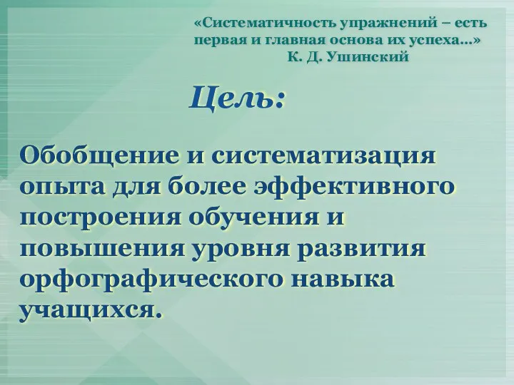 Обобщение и систематизация опыта для более эффективного построения обучения и