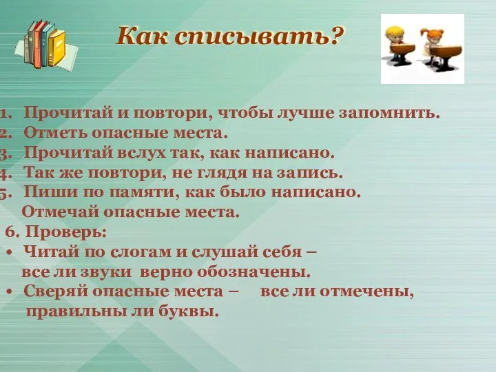 Как списывать? Прочитай и повтори, чтобы лучше запомнить. Отметь опасные