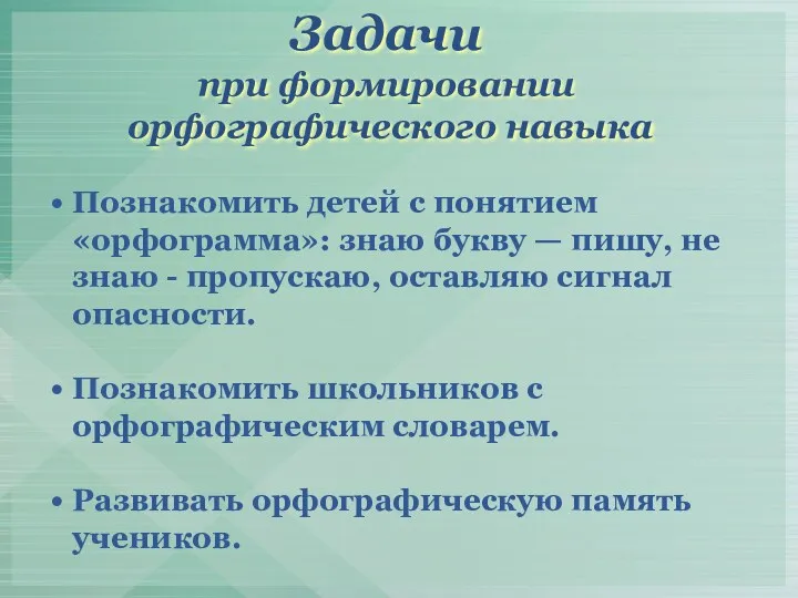 Познакомить детей с понятием «орфограмма»: знаю букву — пишу, не