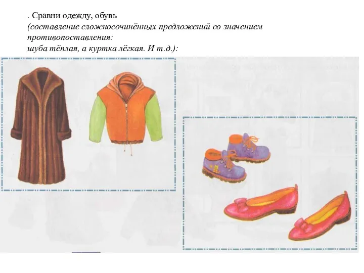. Сравни одежду, обувь (составление сложносочинённых предложений со значением противопоставления: