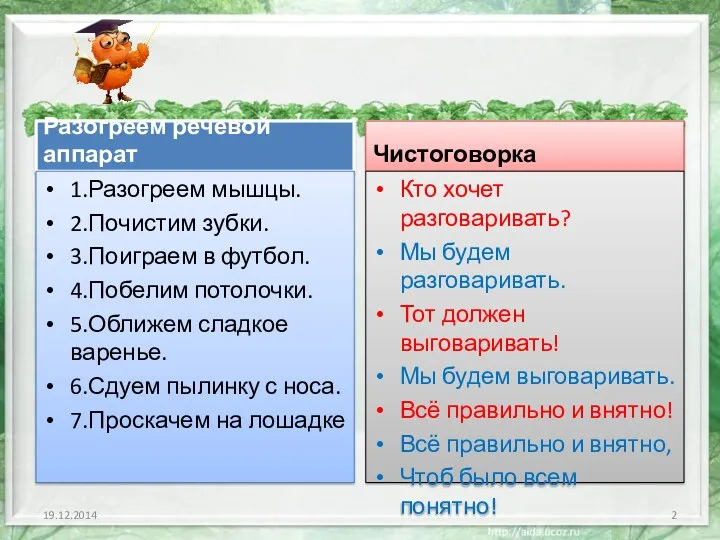 Разогреем речевой аппарат 1.Разогреем мышцы. 2.Почистим зубки. 3.Поиграем в футбол.