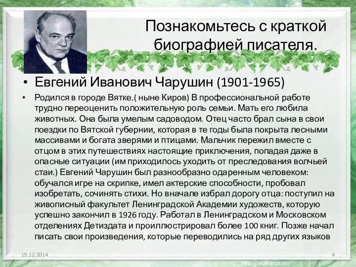 Познакомьтесь с краткой биографией писателя. Евгений Иванович Чарушин (1901-1965) Родился