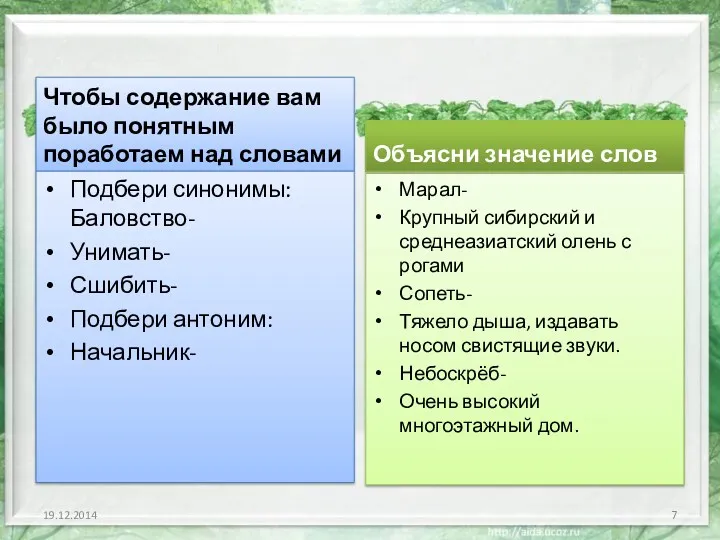 Чтобы содержание вам было понятным поработаем над словами Подбери синонимы: