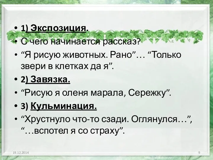 1) Экспозиция. С чего начинается рассказ? “Я рисую животных. Рано”…