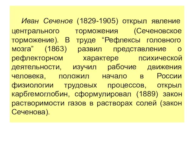 Иван Сеченов (1829-1905) открыл явление центрального торможения (Сеченовское торможение). В