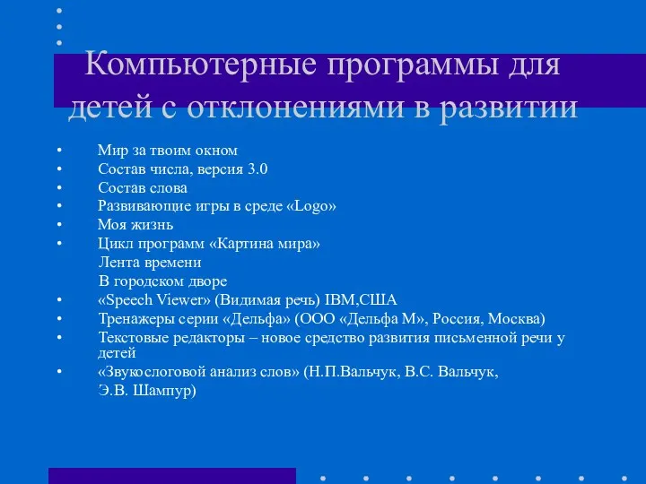 Компьютерные программы для детей с отклонениями в развитии Мир за твоим окном Состав